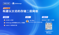 【登链公开课】直播预告：构建以太坊的存储二层网络 2.11日(周六)下午2点