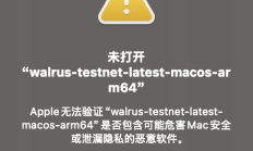 手把手带你安装Walrus（mac）