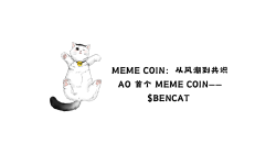 MEME COIN：从风潮到共识，AO 首个 MEME COIN——$BENCAT