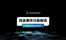 零时科技 || Radiant Capital 攻击事件分析