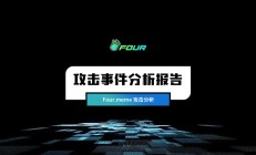 零时科技 || Four.meme 攻击事件分析