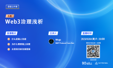 【登链公开课】直播预告：Web3 治理浅析 3.04日(周六)晚8点