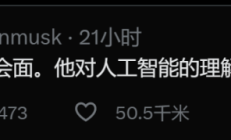 马斯克吐槽比尔盖茨：你对AI理解浅薄
