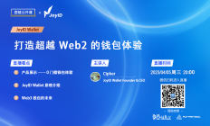 【登链公开课】直播预告：如何打造超越 Web2 的钱包体验 —— JoyID Wallet 介绍与展望 4.5(周三)晚8点