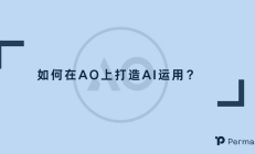 如何在 AO 上打造 AI 应用？