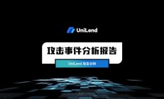 零时科技 || Unilend 攻击事件分析