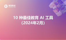 10 种最佳教育 AI 工具