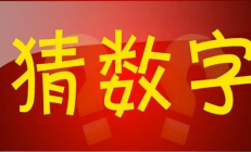 Solidity - 猜数字大小游戏