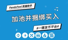 技术角度解读BSC捆绑交易：以PandaTool捆绑买入为例