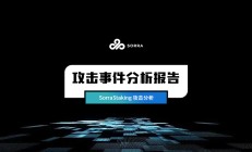 零时科技 || SorraStaking 攻击事件分析