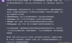 详解TheOpenNetwork无人问津的TON处在暴涨前夜？