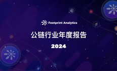 2024 年公链行业年度报告：从基建竞赛到应用突破
