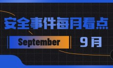 【安全月报】| 9月区块链安全事件有所下降，因黑客攻击等损失金额达1.2亿美元