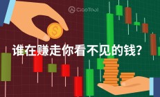 区块链套利揭秘：谁在赚走你看不见的钱？