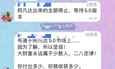 泰山众筹阿凡达崩盘，重启5.0继续收割