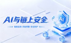 AI 与链上安全 | AI 监管让资金盘空气币无处遁形