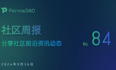 PermaDAO 第 84 期周报｜Permaswap 已支持 AO 测试网 0x 地址｜9.7 - 9.13