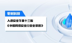 零时科技实力登榜｜连续入选安全牛《中国网络安全行业全景图（第十三版）》