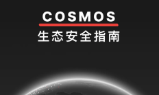 CertiK技术分享：《Cosmos 生态安全指南》
