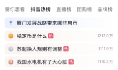 抖音热搜爆火：“什么是稳定币”话题热度突破1213万