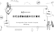 AO 你无法想象的超并行计算机
