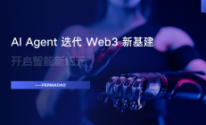 AI Agent迭代 Web3 新基建，开启智能新纪元