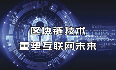 区块链行业深度解析：现状、挑战与未来机遇