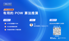 【登链公开课】直播预告：有用的 PoW 算法推演 3.2日(周四)晚8点