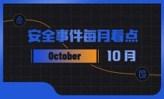 【安全月报】| 10月区块链安全事件有所上涨，因黑客攻击等损失金额达1.47亿美元