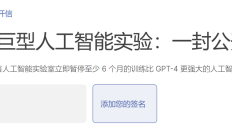 千人签名呼吁暂停AI研发，马斯克、苹果联合创始人在列
