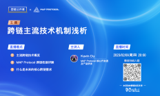 【登链公开课】直播预告：跨链主流技术机制浅析 2.9日(周四)晚8点