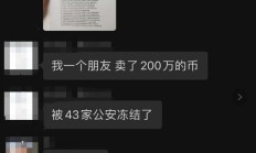 在某头部交易所出金被18家公安冻结，炒个币容易吗？