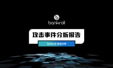 零时科技 || Bankroll 攻击事件分析