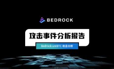 零时科技 || Bedrock uniBTC 攻击事件分析