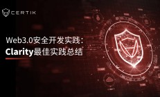 Web3.0安全开发实践：Clarity最佳实践总结