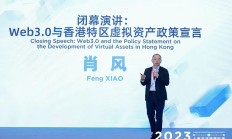 肖风万向峰会演讲全文：Web3.0与香港特区虚拟资产政策宣言