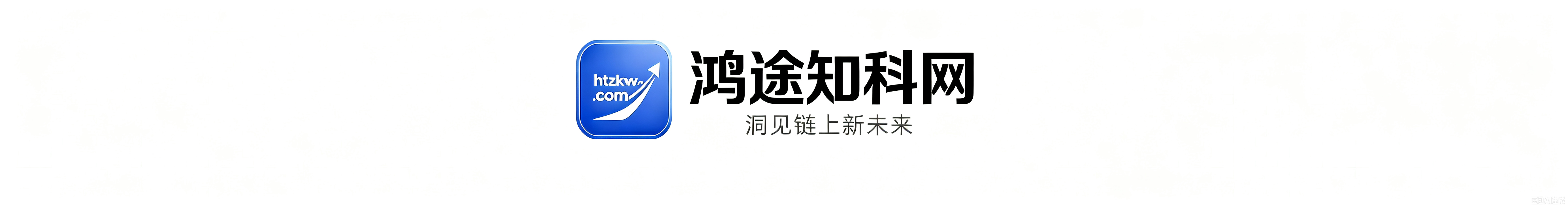 鸿途知科网